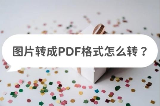 wps怎么将图片转换pdf,png图片怎么转换成pdf格式