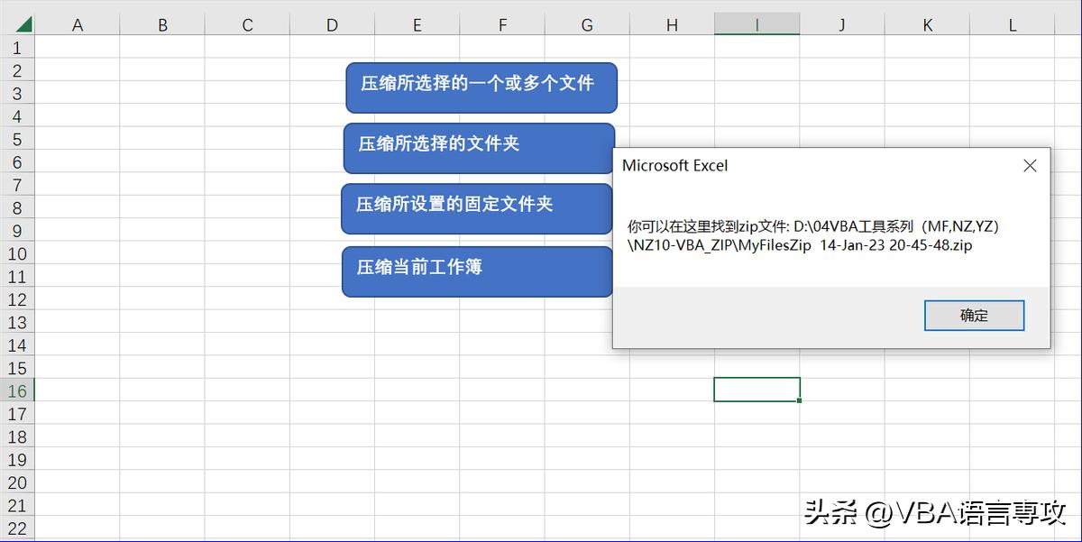 NZ10：VBA压缩与解压工具