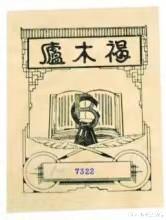 宋春舫褐木庐藏书蠡测