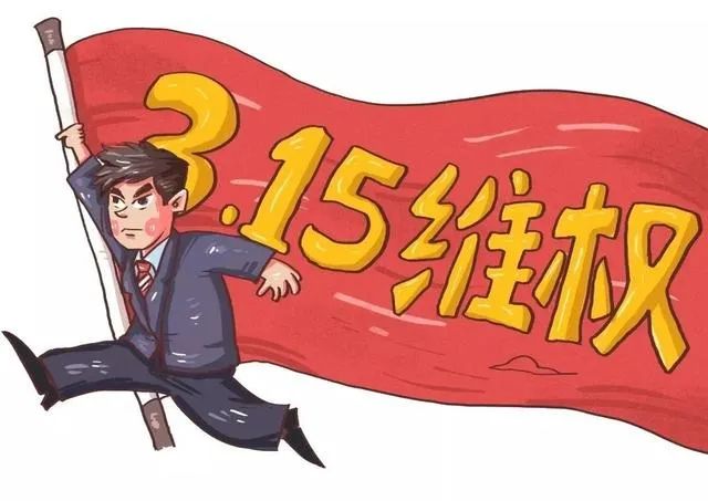 这些315曝光过的坑你踩过哪些,315曝光视频回放