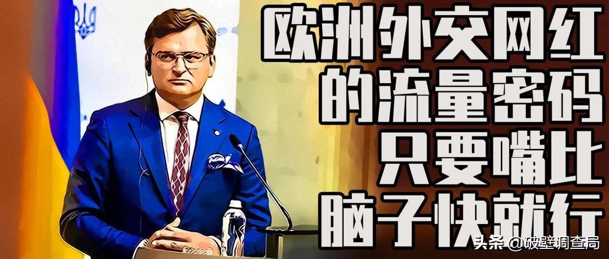 欧洲外交网红的流量密码：嘴比脑子快就行