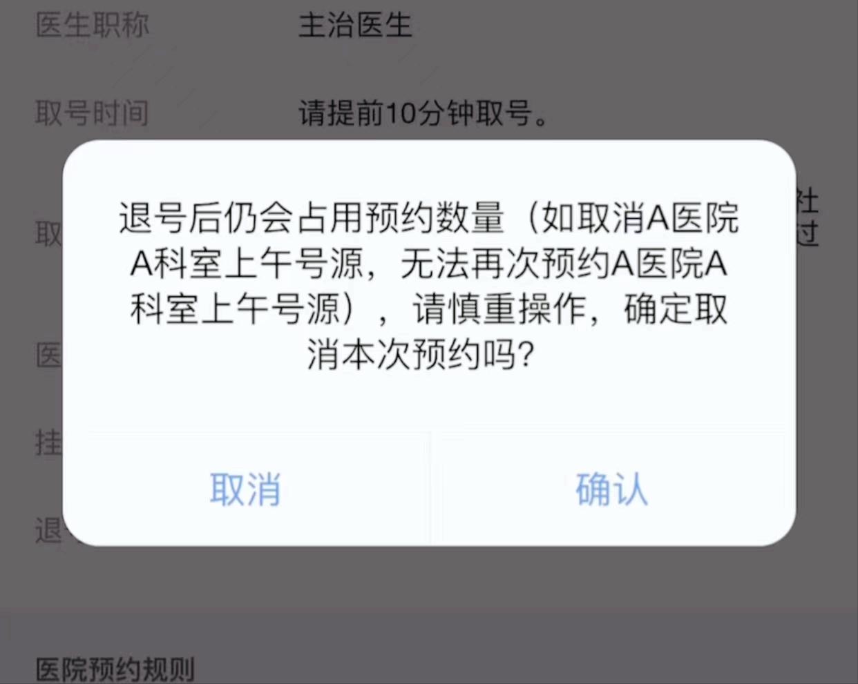 北京114预约挂号取消多次有影响吗,北京114挂号平台预约挂号怎么取消