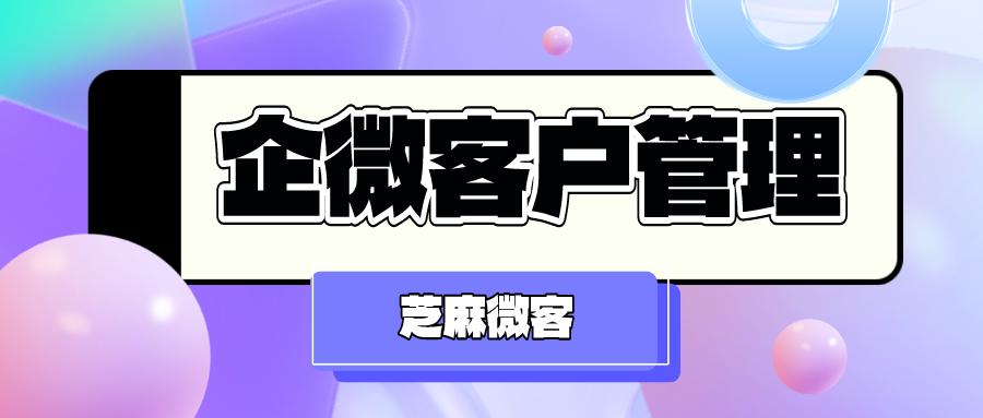 企业微信客户重复进群怎么办？企业微信流失客户怎么管理？