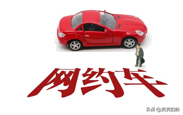 租网约车一天跑几百回本,为什么租网约车出事要赔两千