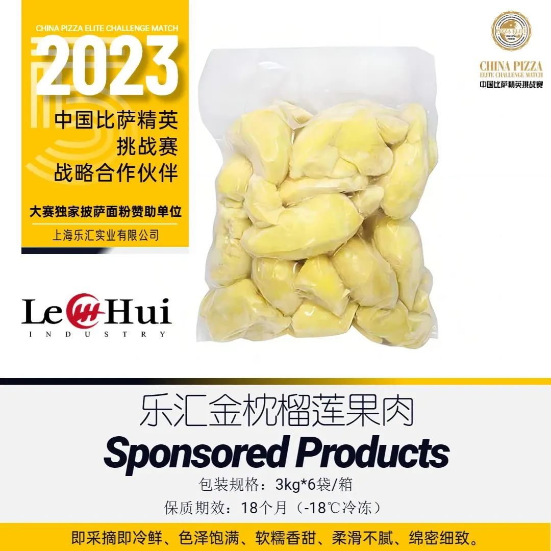 2023“三元食品杯”中国比萨精英挑战赛赞助公告