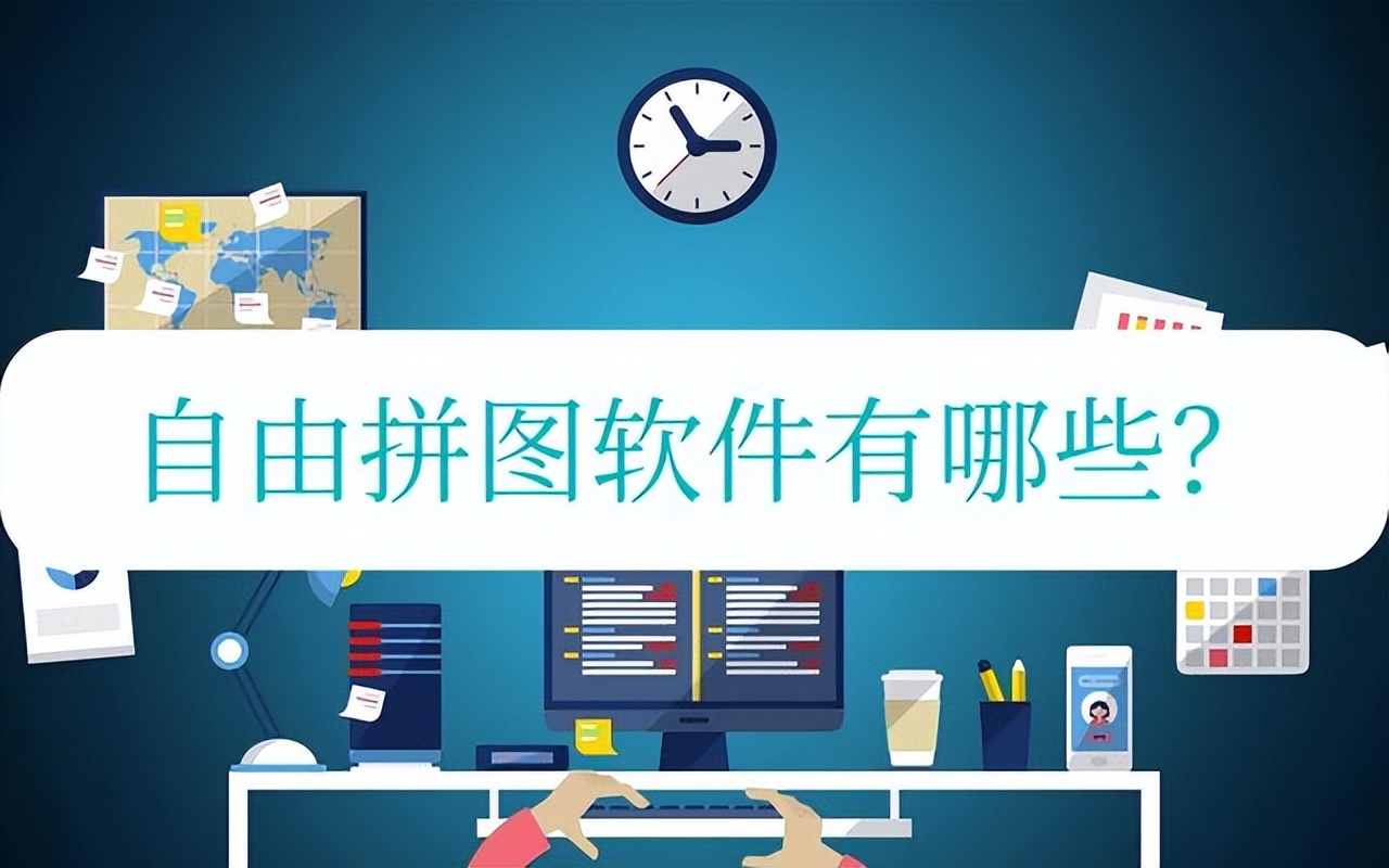 实用的自由拼图软件教程,可以自由拼图的拼图软件推荐