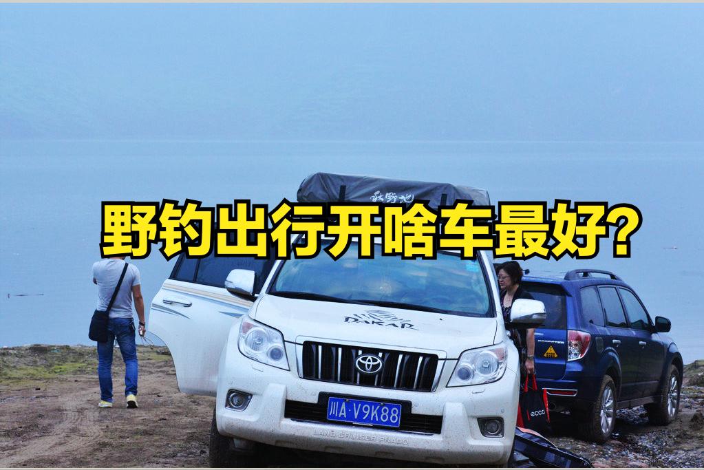 野外钓鱼选什么车型最好,野钓用什么车最佳