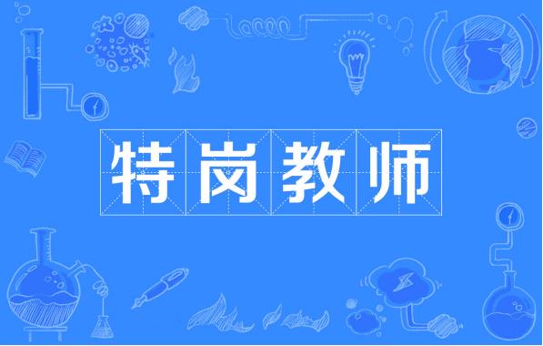 特岗教师在职硕士怎么报考,最新云南特岗教师报考条件