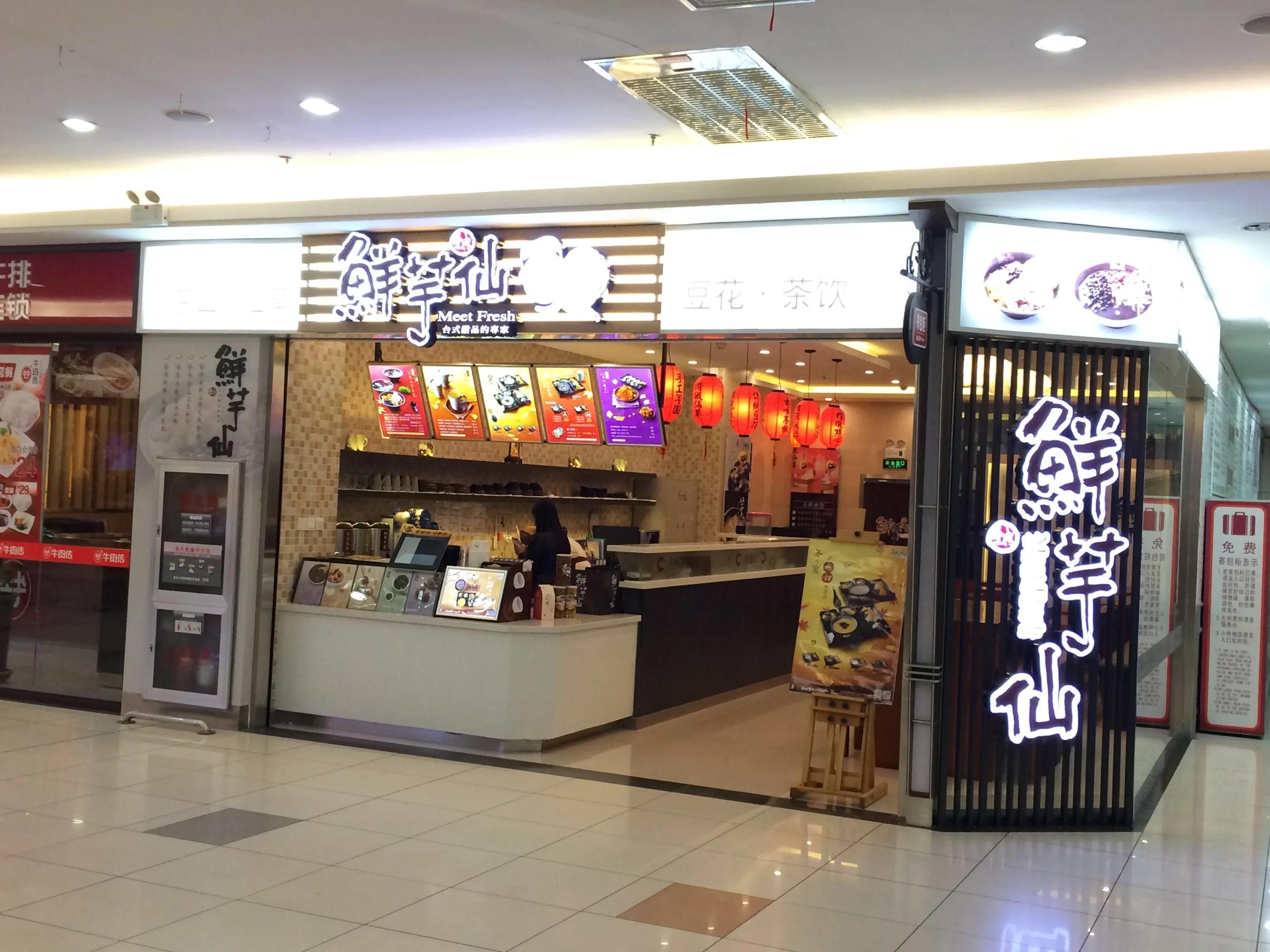 加盟一个鲜芋仙要多少钱,鲜芋仙加盟条件加盟流程及加盟费