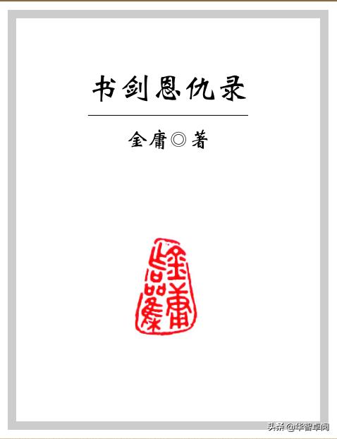 武侠小说《书剑恩仇录》金庸著（共1395页）电子书免费*载下**