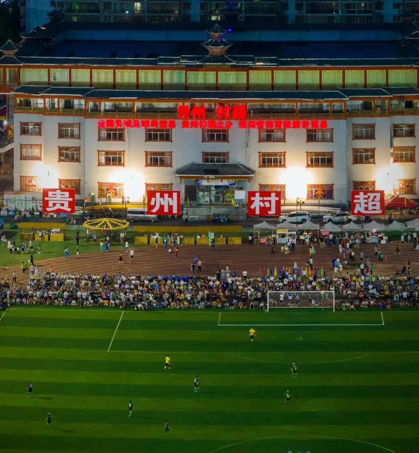 贵州村超总决赛人民日报,贵州村超足协精彩瞬间
