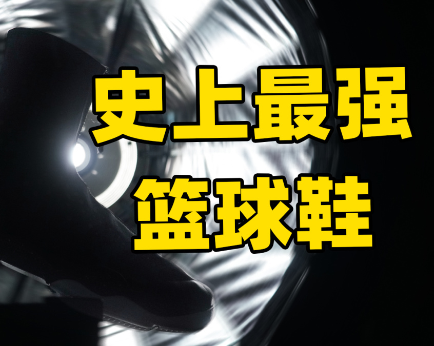 耐克aj系列篮球鞋实战测评,aj十大最强篮球鞋