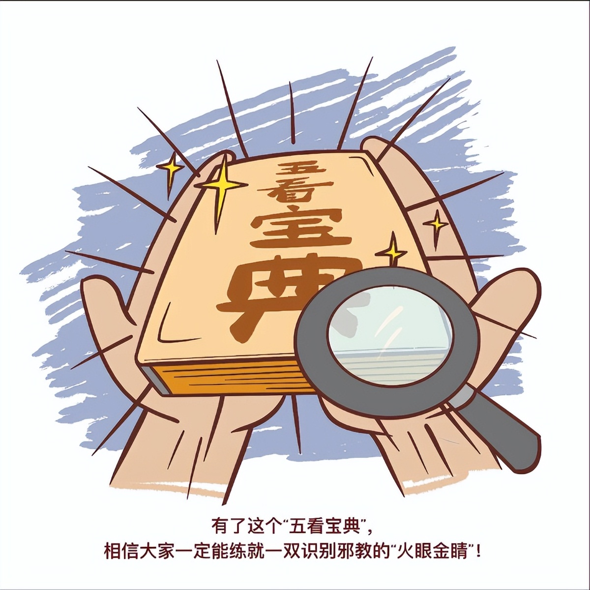 “五看宝典”轻松识别*教邪**真面目