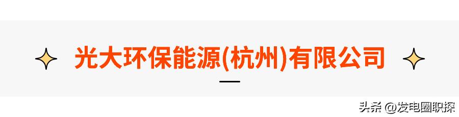 光大环保最新招聘信息,光大环保能源招聘