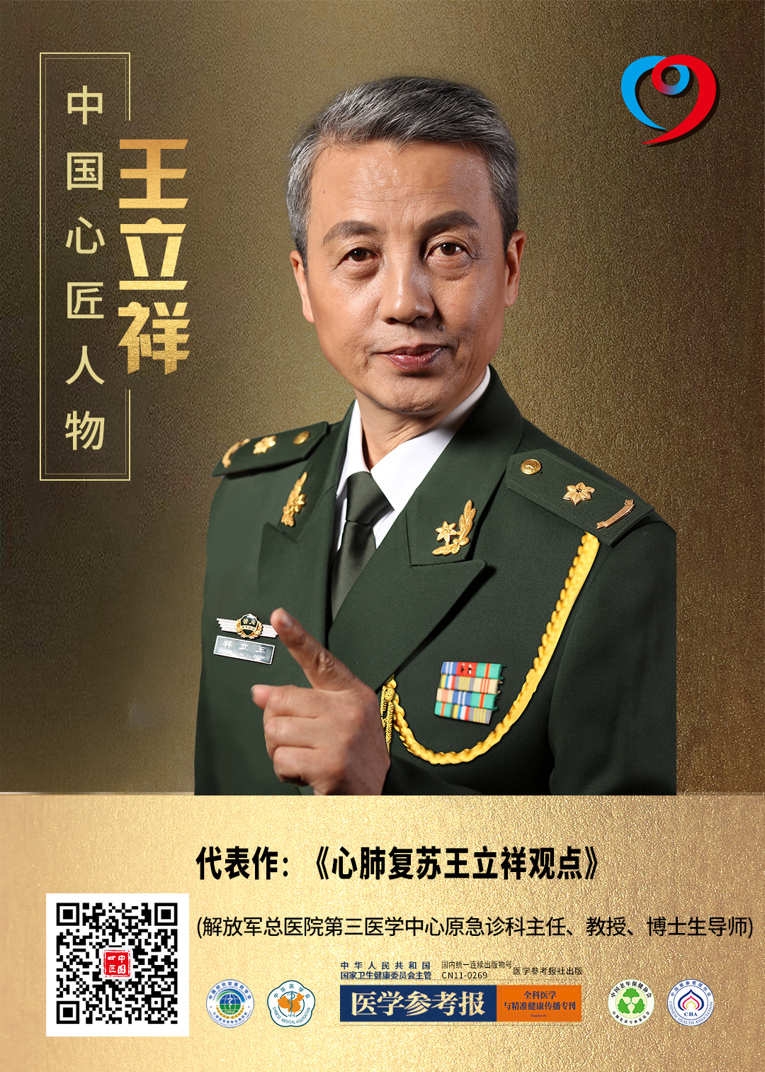 王立祥教授,提腹心肺复苏发明人王立祥