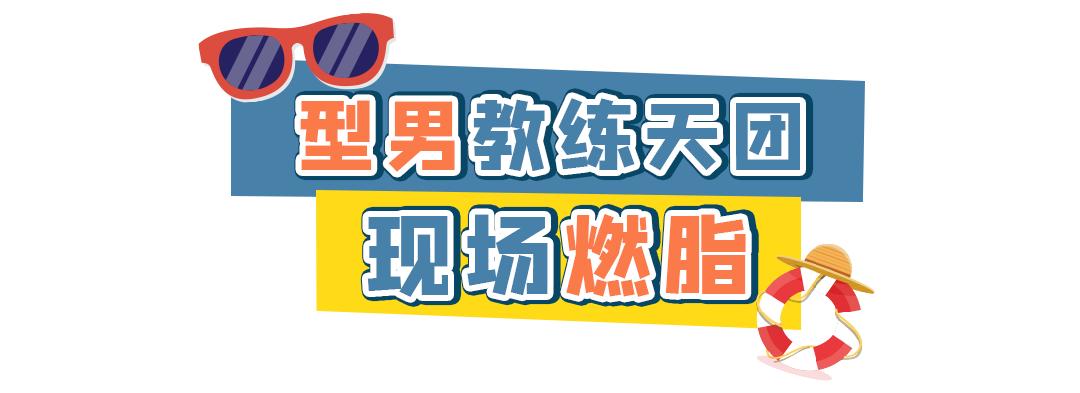 200000㎡水公园今夏回归！电音健身趴、粉红沙滩...嗨翻假期