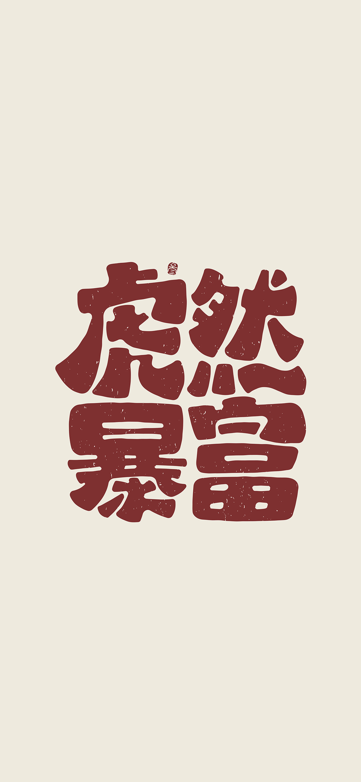 文字锁屏壁纸2023最新款,新年主屏和锁屏文字壁纸一对