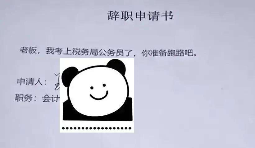 一封特别有意思的辞职信,很有深度的一份辞职信