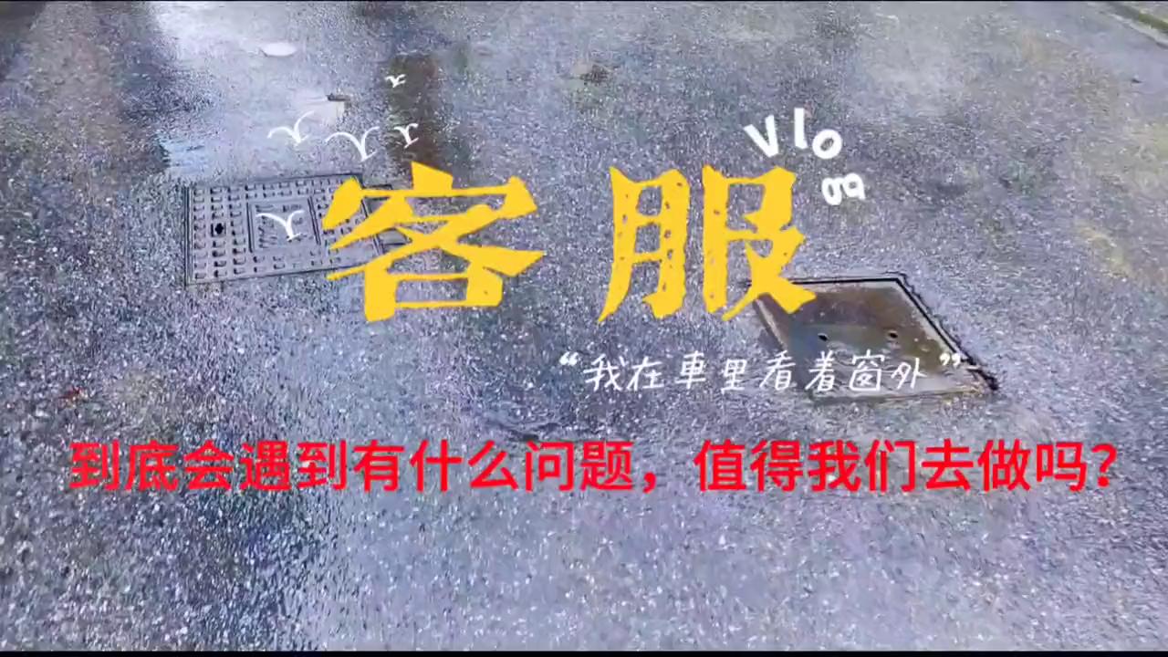 没做过客服可以做云客服吗,问有没有做过客服工作怎么回答