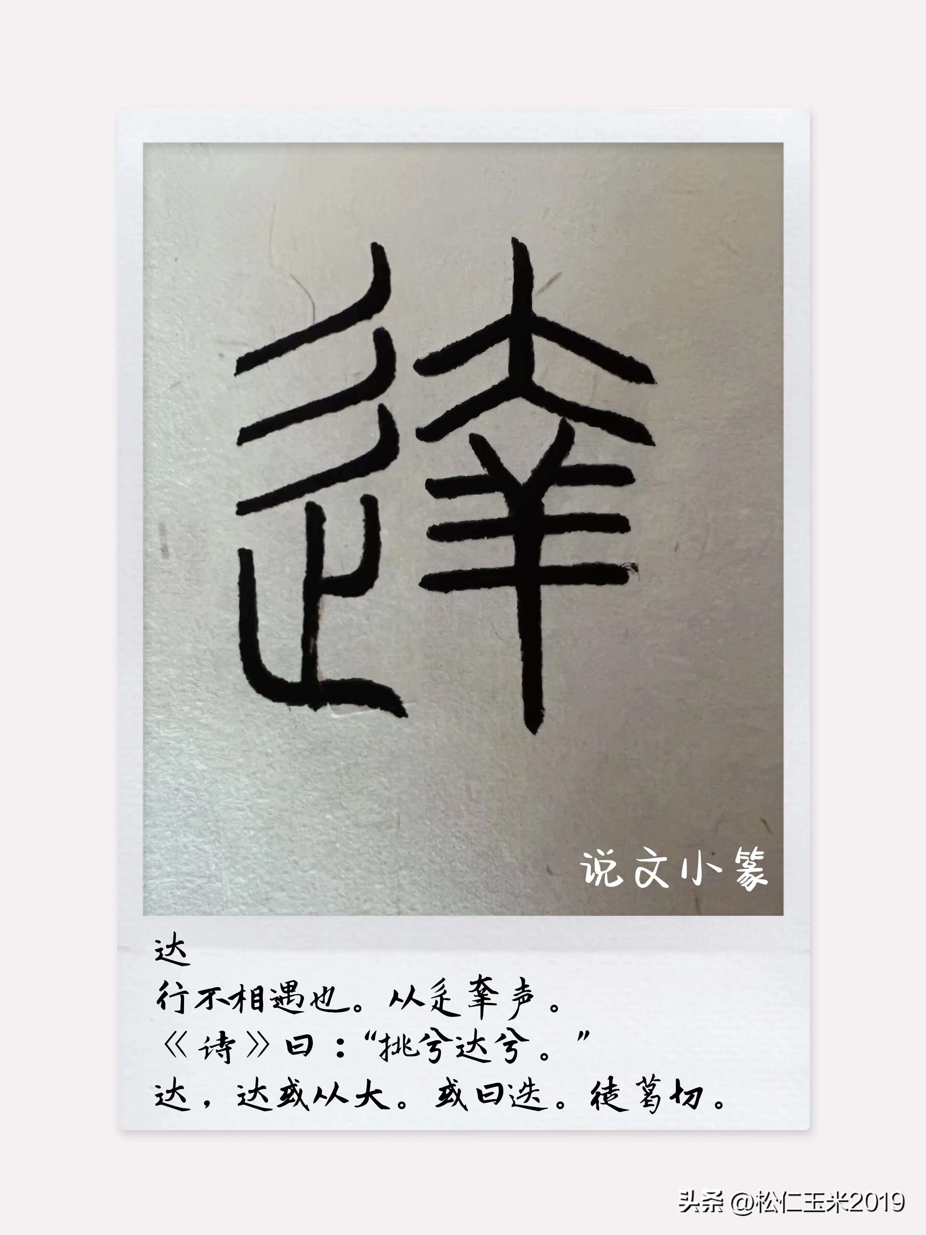 有趣的汉字之“达”101｜挑兮达兮，在城阙兮