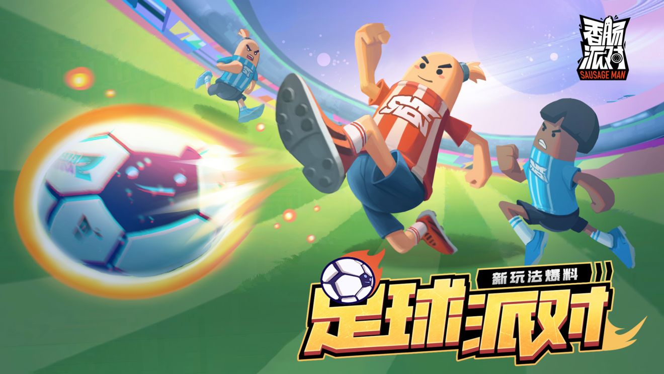 香肠派对足球模式超燃时刻,香肠派对的足球模式在哪玩