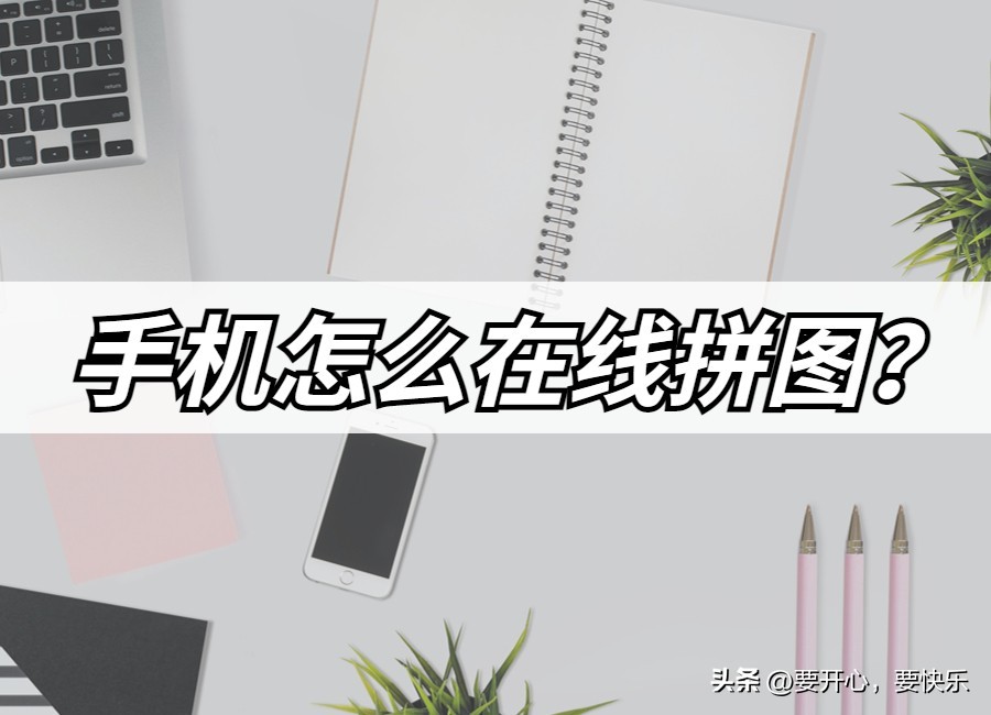 手机如何拼图合成一张图片打印,手机两张图片怎么无缝拼图