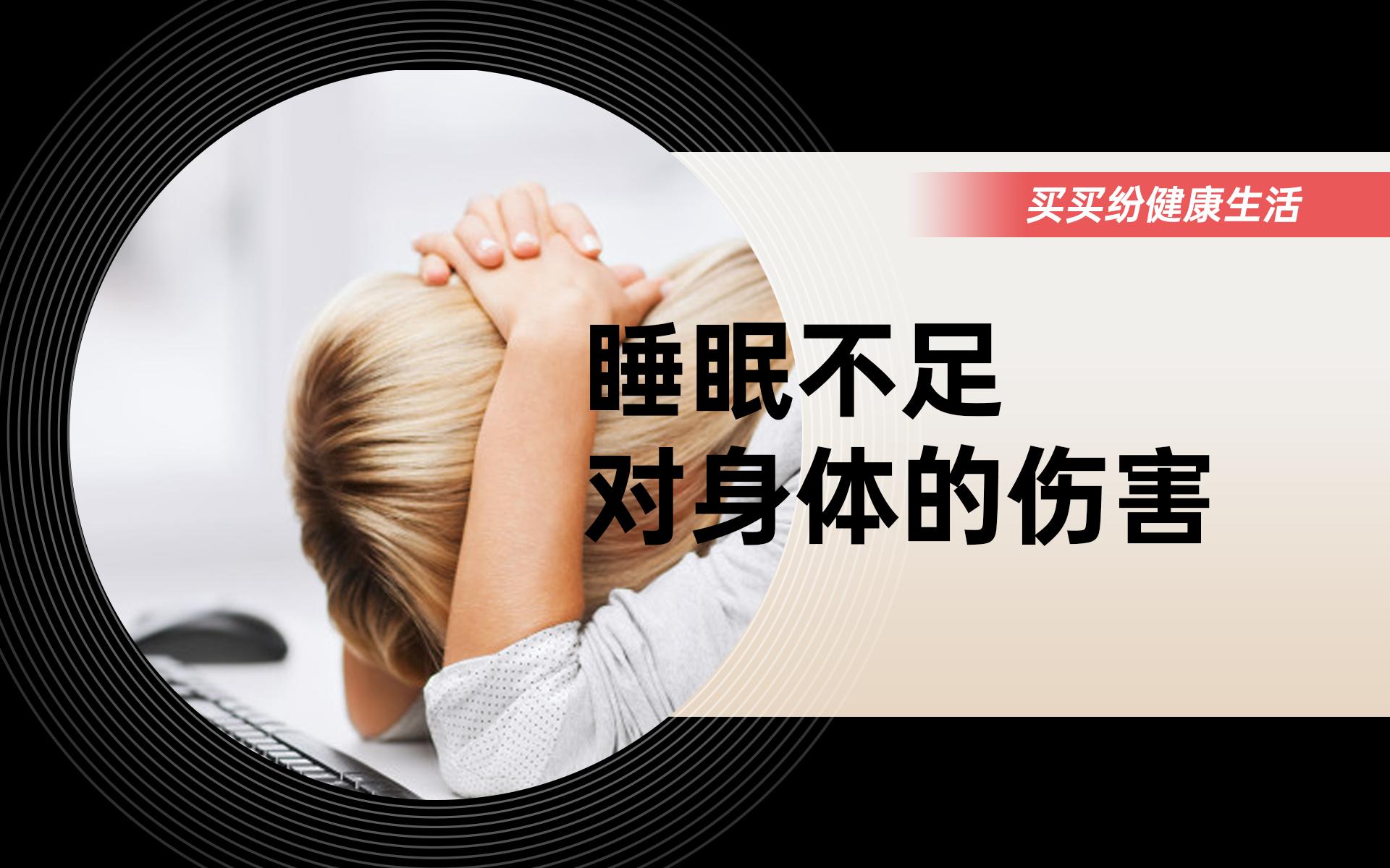 买买纷健康生活：失眠的夜猫子们，这里有一份自救指南