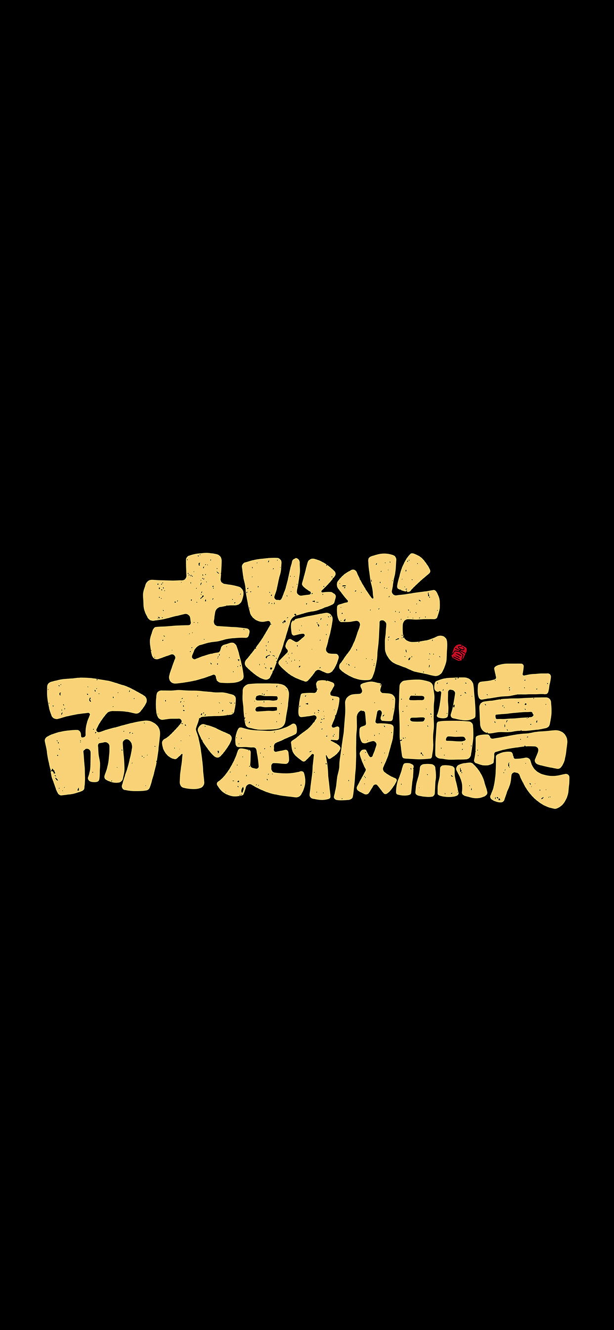 文字锁屏壁纸2023最新款,新年主屏和锁屏文字壁纸一对