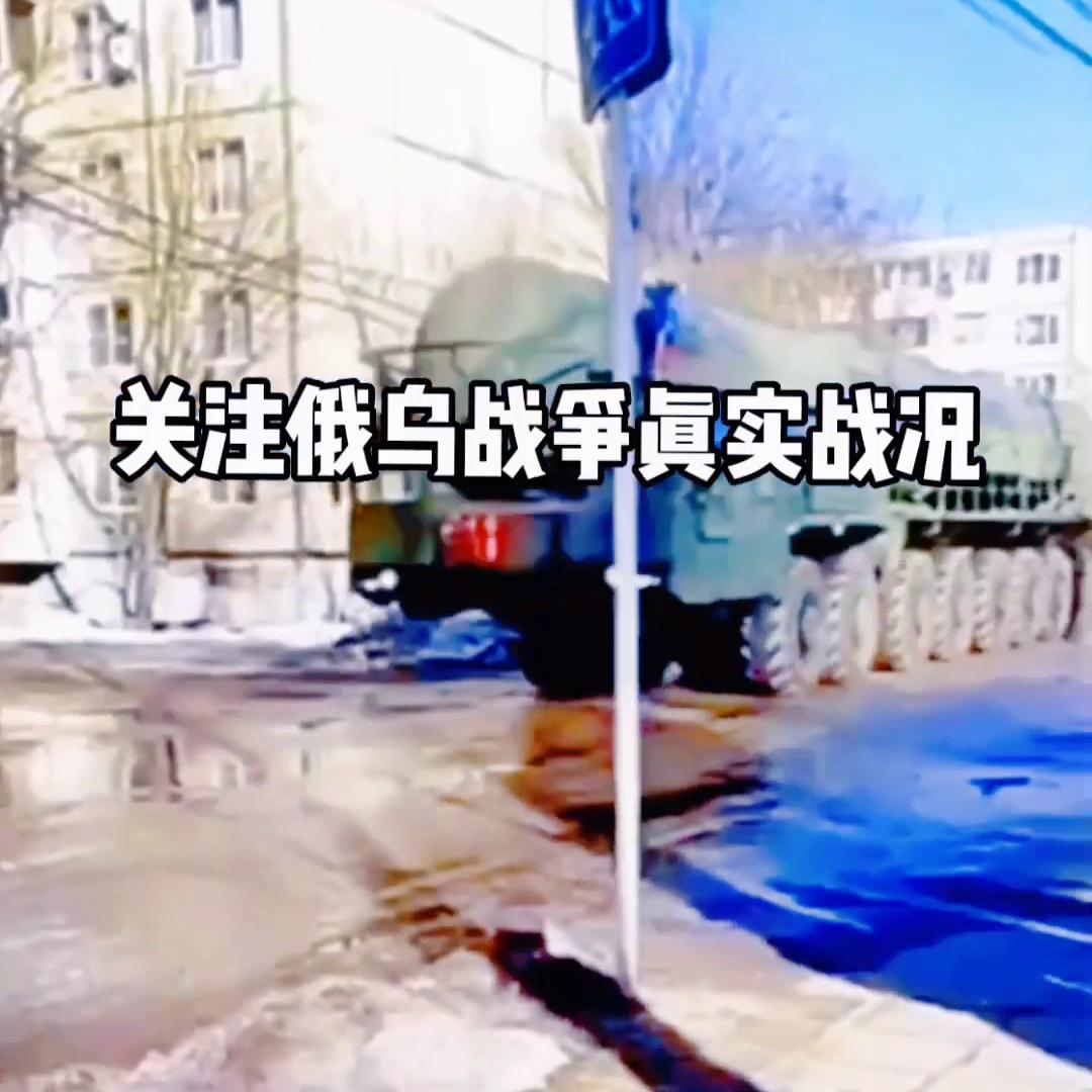 关注俄乌战争真实战况。#愿世界没有战争