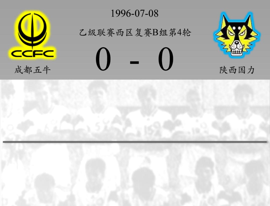 成都五牛足球比赛,成都五牛1999年