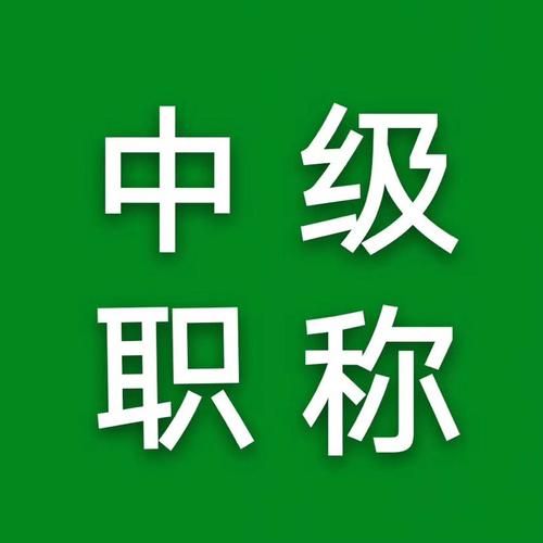 【职过过职称】中级职称评审,你还有哪些疑问?来听听专家的解答