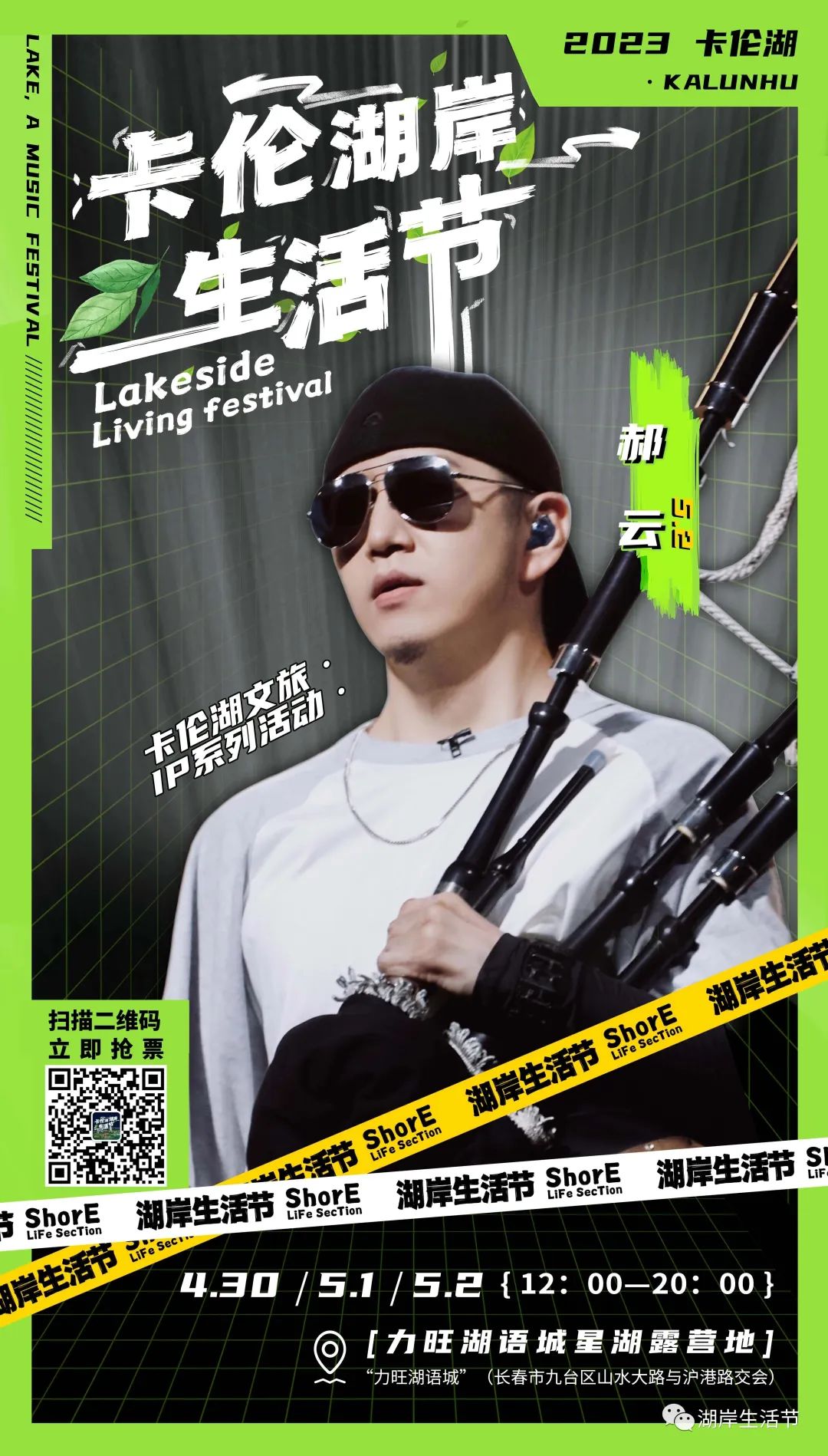 宝石Gem、王以太、郝云来长春啦！与你一起体验音乐与露营的浪漫相遇！