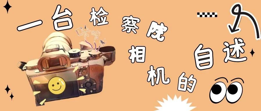 一台检察院相机的自述