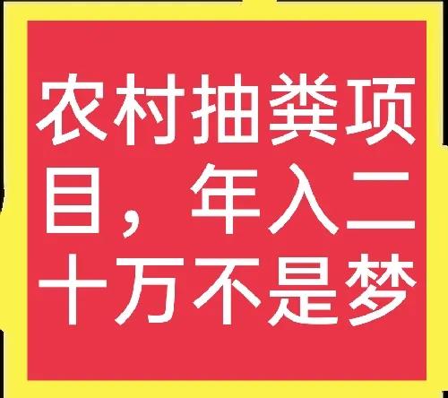 在农村做抽粪赚钱吗,农村吸粪挣钱吗