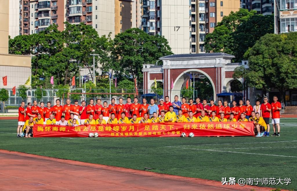 南宁师范大学足球赛,南宁高校足球校友赛