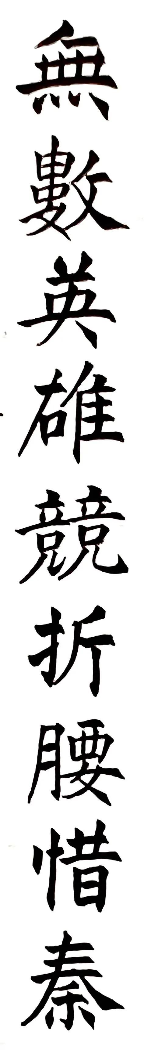 《姜东舒书法艺术》集·楷书赏析(20)·毛*东泽**〈*园春沁**·雪〉