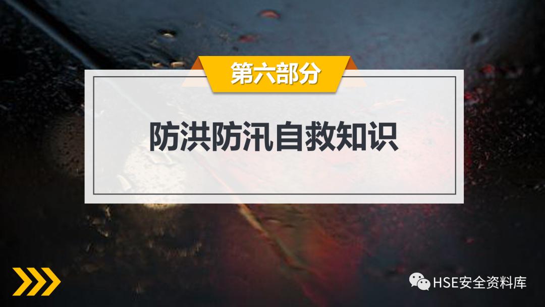 工地防洪防汛安全教育ppt免费,2023年防洪防汛安全教育ppt