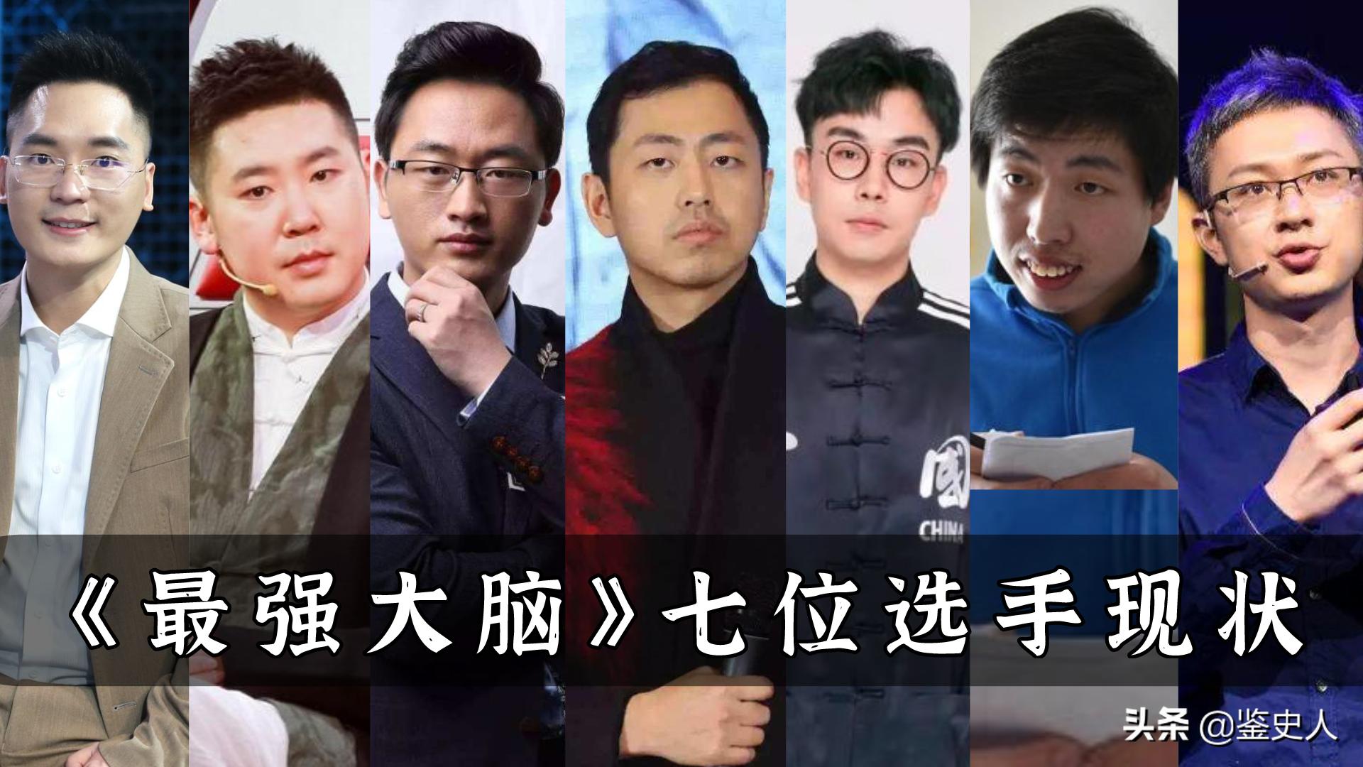 《最强大脑》7位选手现状：有人靠卖课赚钱，水哥的生活令人向往