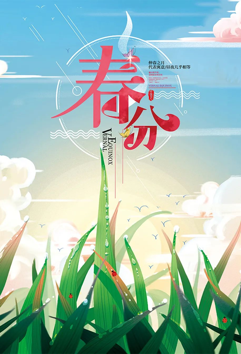 早安春分的祝福图片,今日春分早安心语