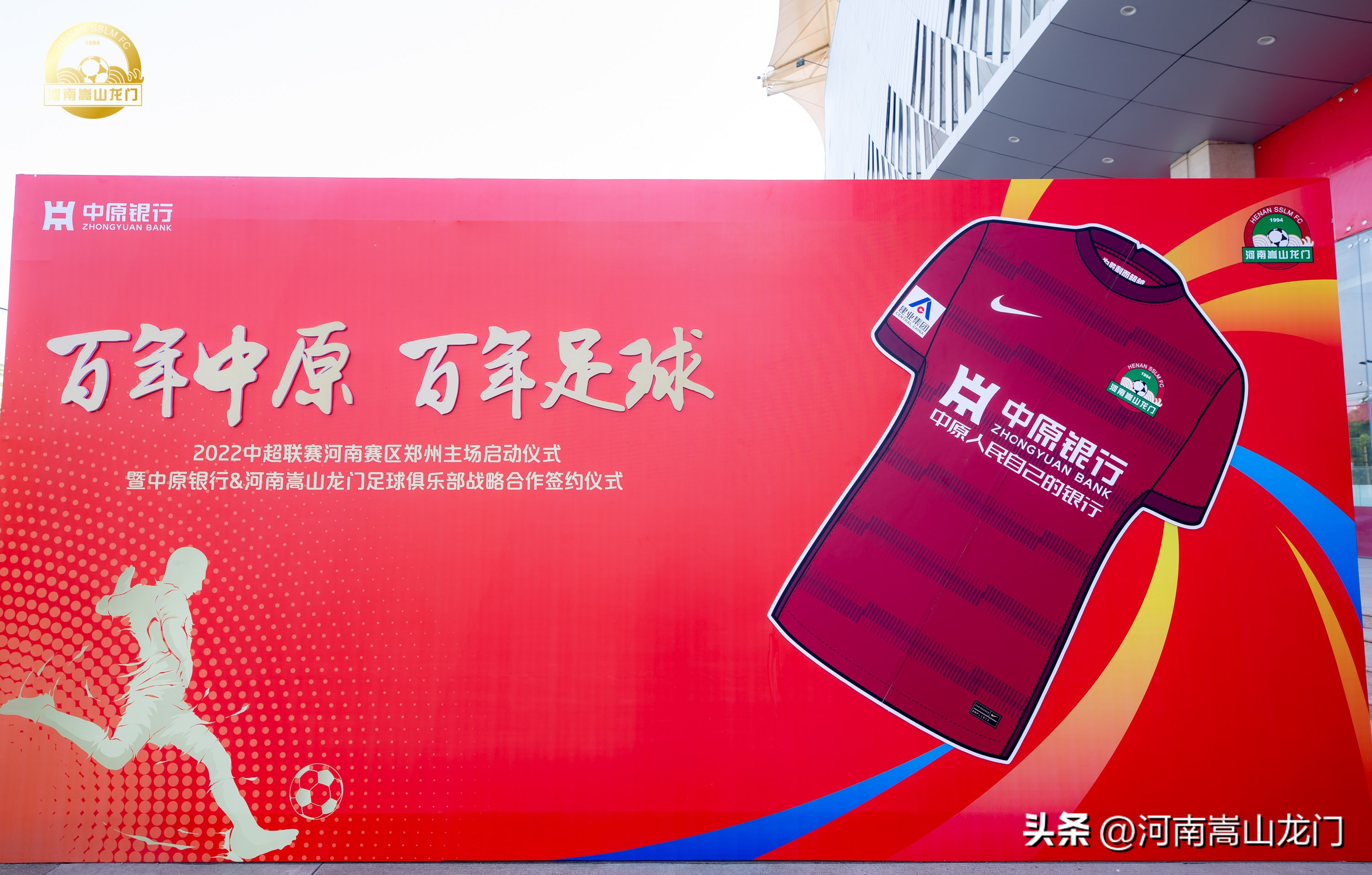 携手中原银行共建百年足球