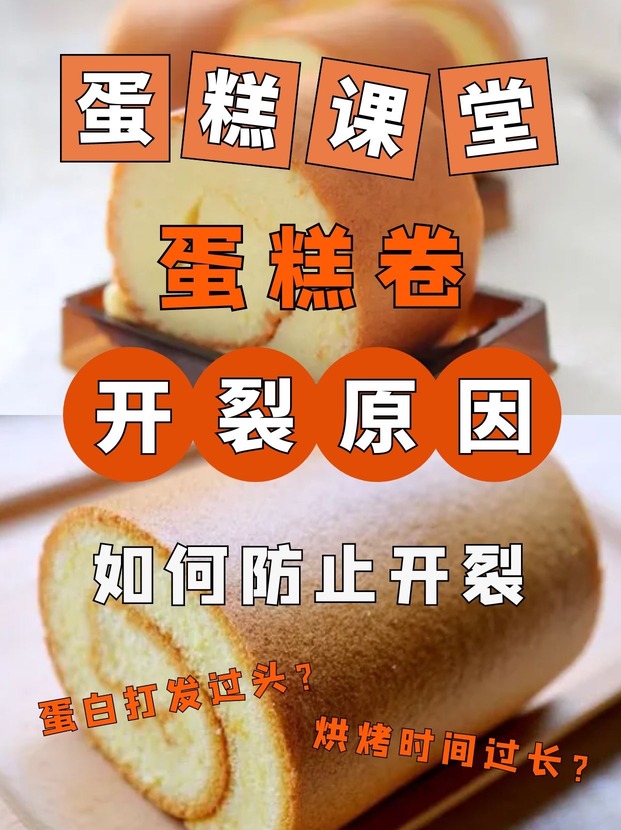 蛋糕卷开裂的原因及做法,蛋糕卷开裂是什么原因