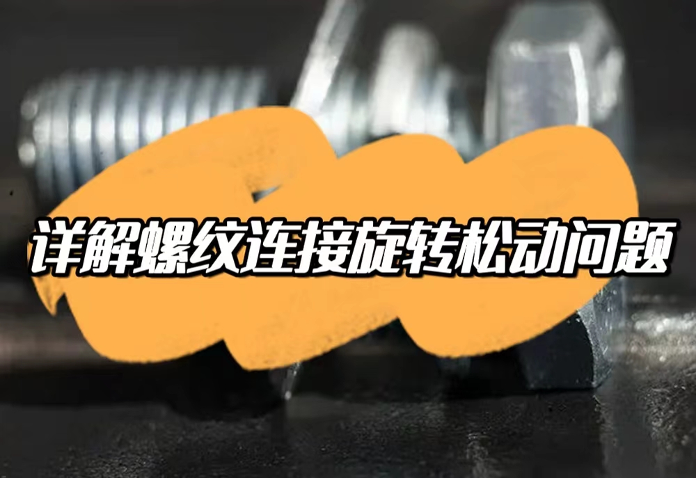 螺纹连接松动的原因都有哪些,螺纹松动与冲击关系