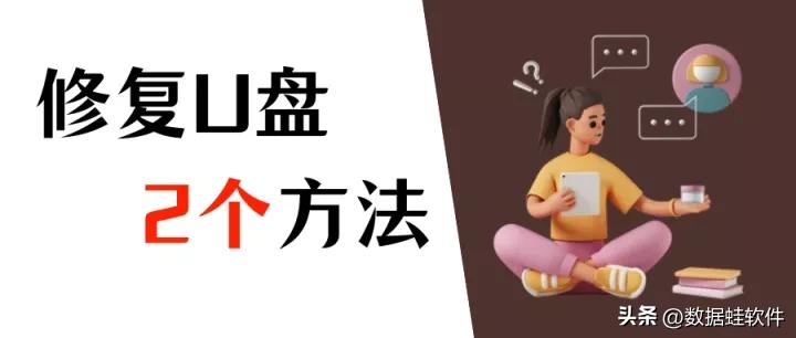 u盘写保护无法格式化如何恢复u盘,u盘装完win10系统后怎么恢复u盘