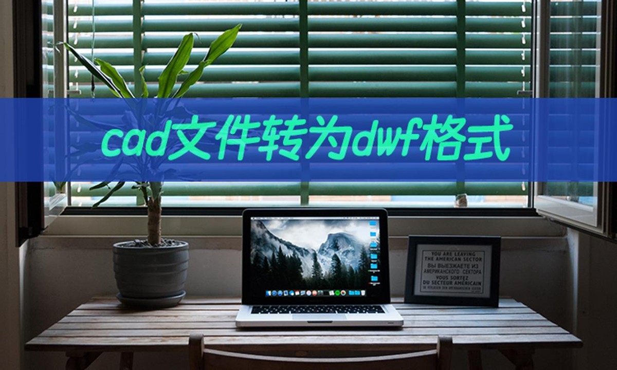 cad文件如何转为dwf格式？几步完成cad转dwf