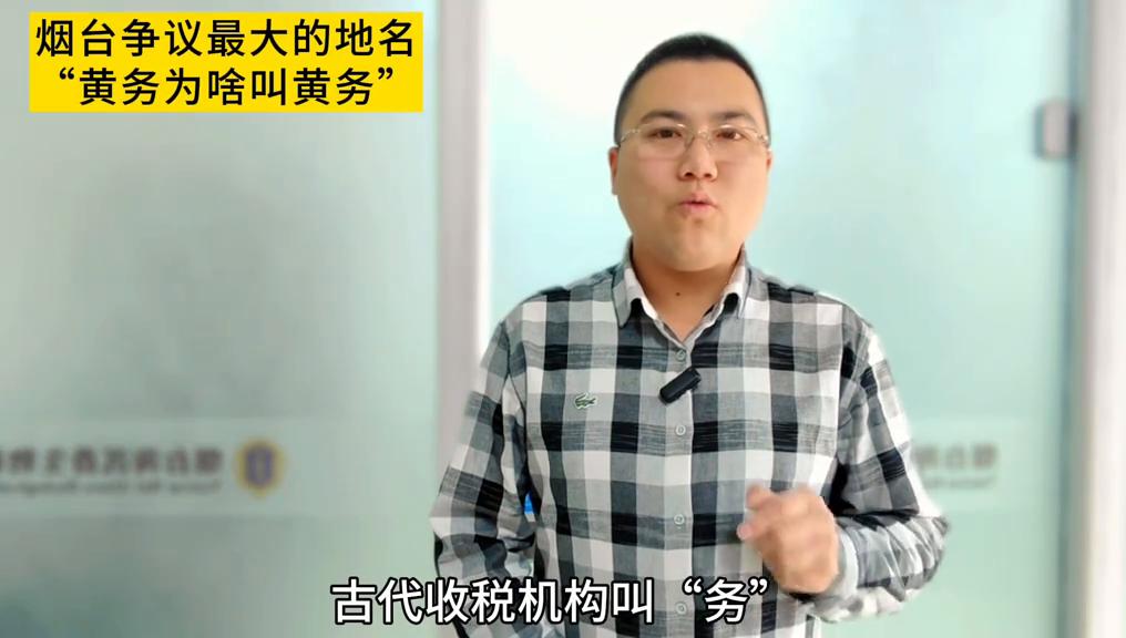 黄务的由来,烟台市芝罘区黄务镇黄务村