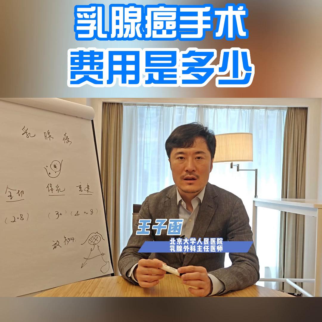 乳腺癌手术费用是多少@抖音短视频