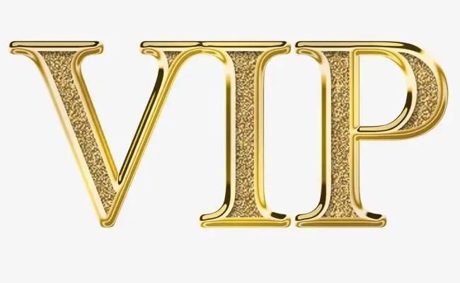 VIP会让你走向灭亡