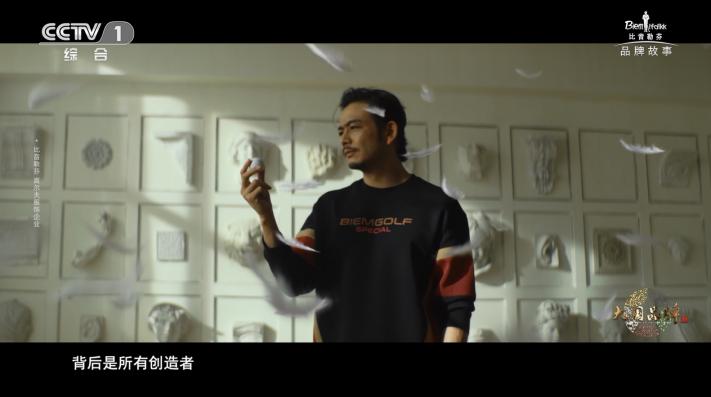 《创造者的时代》CCTV-1开播，大国品牌比音勒芬的故事引发共鸣