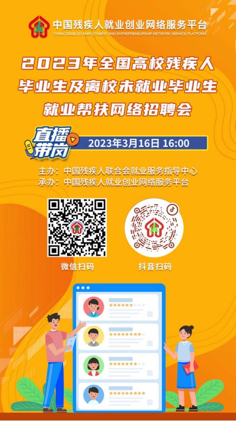 直播预告丨2023年全国高校残疾人毕业生及离校未就业毕业生就业帮扶网络招聘会及直播带岗活动即将开启