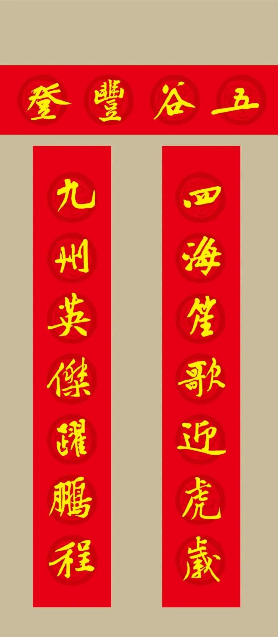 黄庭坚集字春联七言大全集,虎年七字春联大全米芾